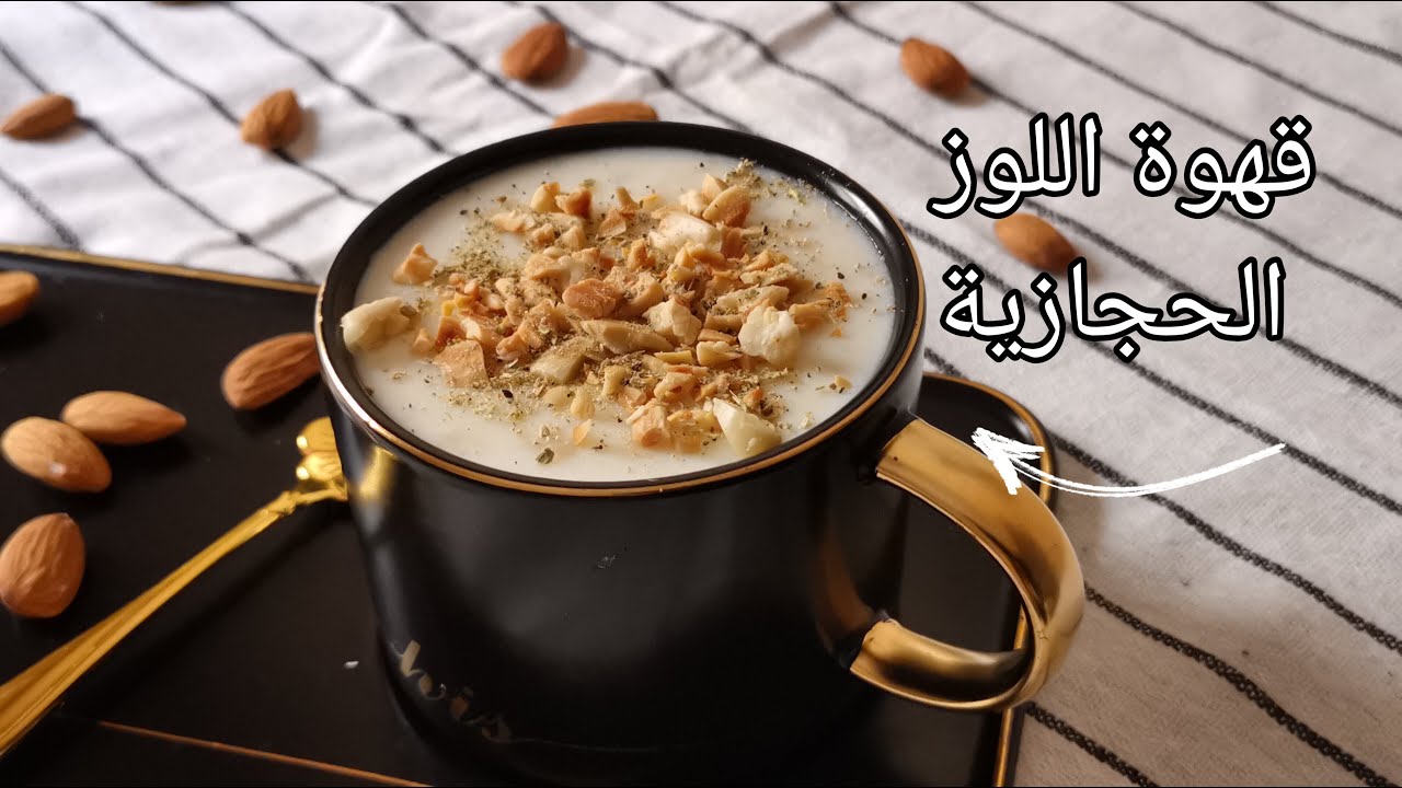 كيفية عمل قهوة اللوز بالطريقة العربية الأصيلة خطوة بخطوة