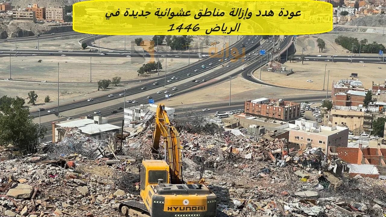 عودة هدد وإزالة مناطق عشوائية جديدة في الرياض 1446.. الأمانة العامة للرياض توضح