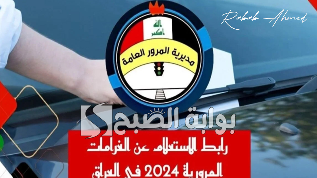 “عبر منصة ur.gov.iq”.. الاستعلام عن غرامات المرور الرقم الألماني بالعراق وطريقة سداد المخالفات