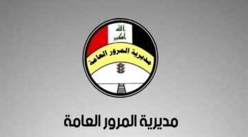 غرامات المرور العامة بالرقم الألماني بالعراق