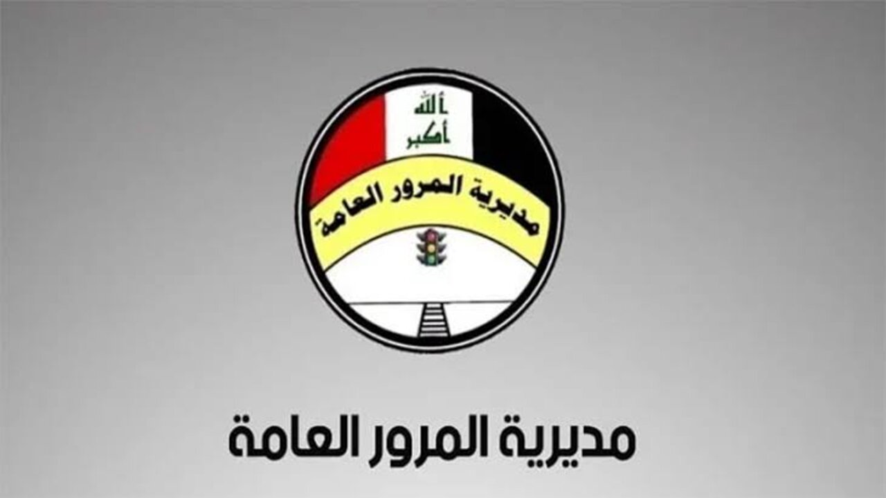 "بنقرة واحدة ur.gov.iq" غرامات المرور العامة بالرقم الألماني بالعراق.. استعلم بكل سهولة 5 “بنقرة واحدة ur.gov.iq” غرامات المرور العامة بالرقم الألماني بالعراق.. استعلم بكل سهولة