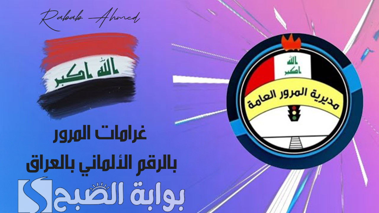 رابط الاستعلام عن غرامات المرور بالرقم الألماني بالعراق 2024 وشروط سدادها 5 رابط الاستعلام عن غرامات المرور بالرقم الألماني بالعراق 2024 وشروط سدادها
