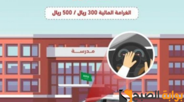 غرامة 500 ريال على الضوضاء قرب المباني التعليمية