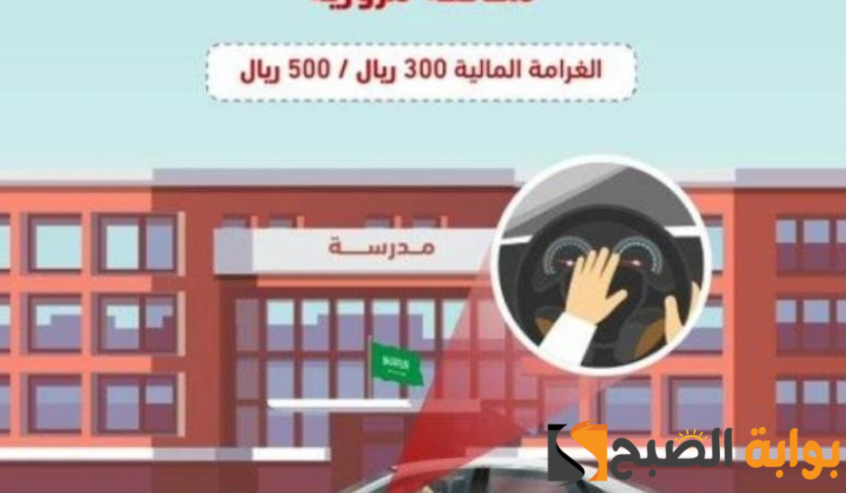 المرور السعودي: فرض غرامة 500 ريال على الضوضاء ورفع الأصوات قرب مباني التعليم 5 المرور السعودي: فرض غرامة 500 ريال على الضوضاء ورفع الأصوات قرب مباني التعليم