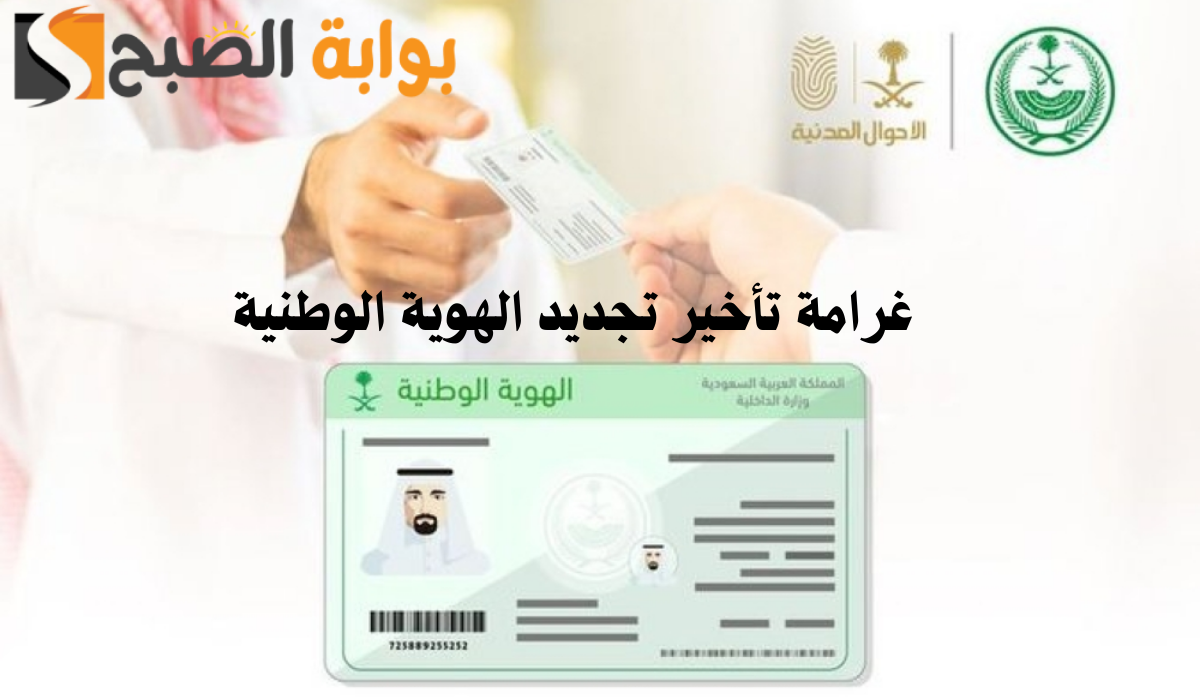 غرامة تأخير تجديد الهوية الوطنية والمدة اللازمة لتحديث البطاقة