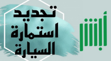 غرامة عدم تجديد استمارة السيارة
