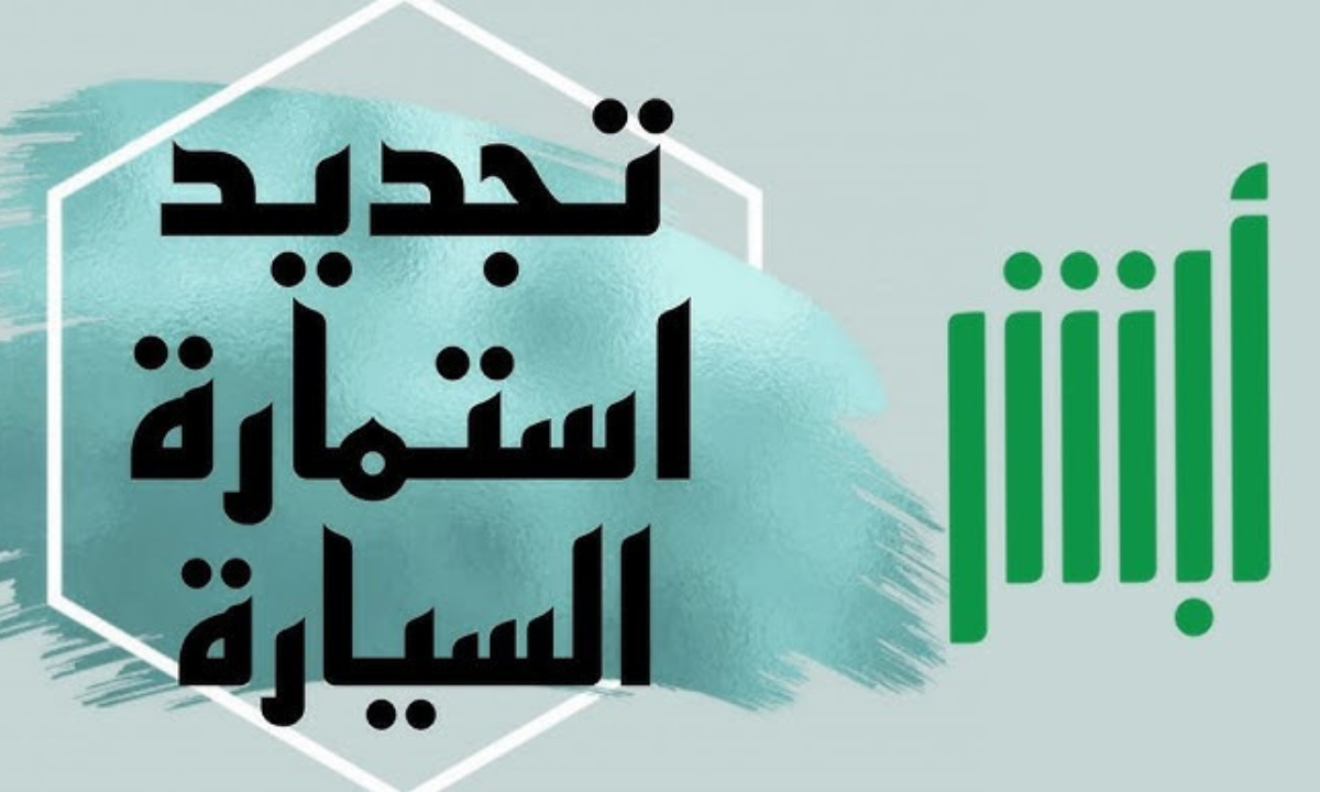 شروط تجديد استمارة السيارة في السعودية 2024 وغرامة عدم التجديد.. المرور السعودي يوضح 2 شروط تجديد استمارة السيارة في السعودية 2024 وغرامة عدم التجديد.. المرور السعودي يوضح