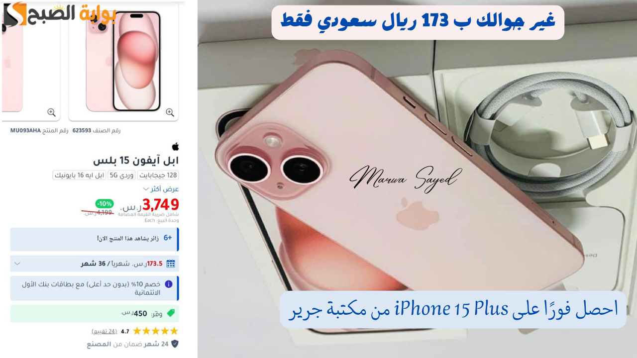 “غير جوالك ب 173 ريال سعودي فقط” .. احصل فورًا على آيفون 15 بلاس من مكتبة جرير بأقل قيمة تقسيط شهرية وفترة سداد 3 سنوات