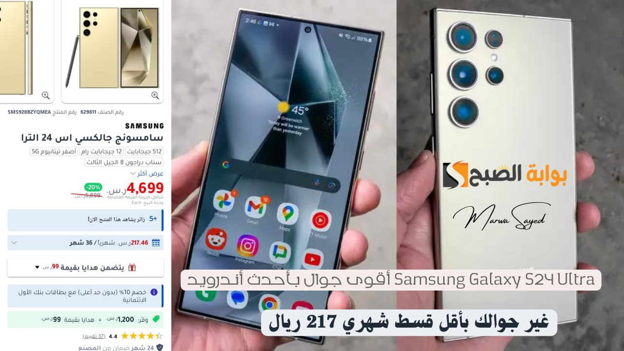 “غير جوالك بأقل قسط شهري 217 ريال” .. Samsung Galaxy S24 Ultra أقوى جوال بأحدث أندرويد بدعم تصوير زوم حقيقي يصل 100X
