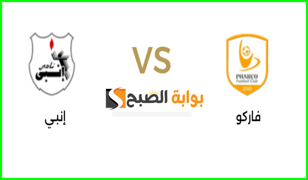 موعد مباراة فاركو ونادي إنبي في الجولة 34 من دوري nile والقناة الناقلة