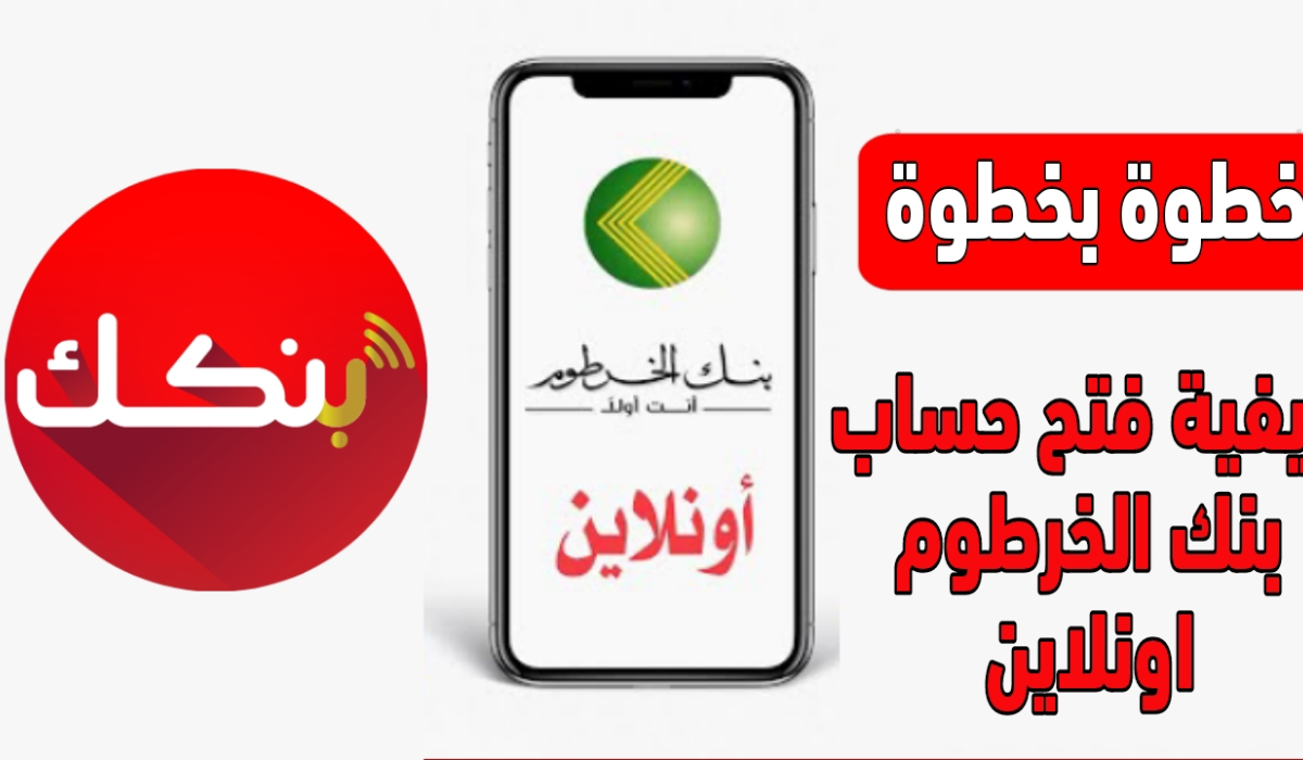 الشروط والخطوات المطلوبة لفتح حساب تطبيق بنكك اون لاين 2024 2 الشروط والخطوات المطلوبة لفتح حساب تطبيق بنكك اون لاين 2024