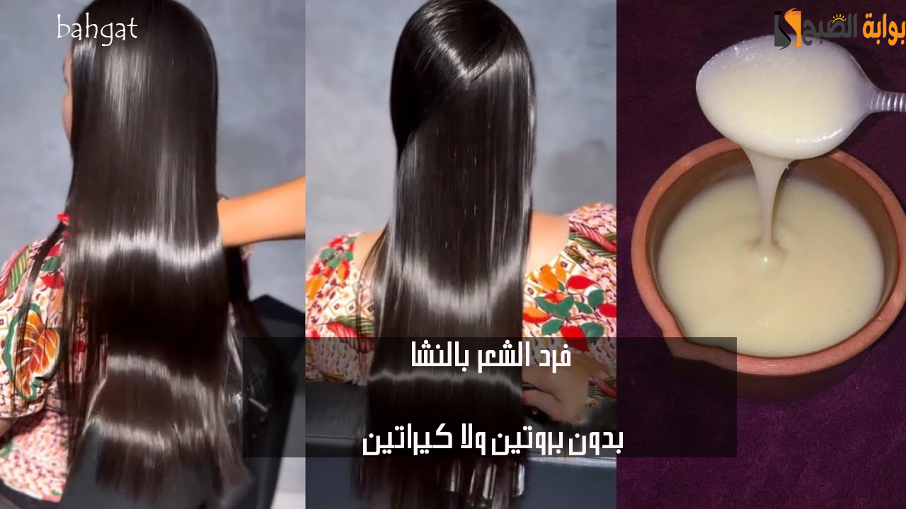 فرد الشعر بالنشا… طريقة استخدامه بدون بروتين ولا كيراتين وشعرك هيكون حرير
