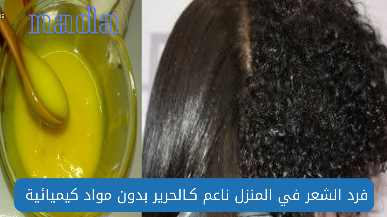 مكونات عمل بروتين طبيعي لفرد الشعر في المنزل بدون مواد كيميائية