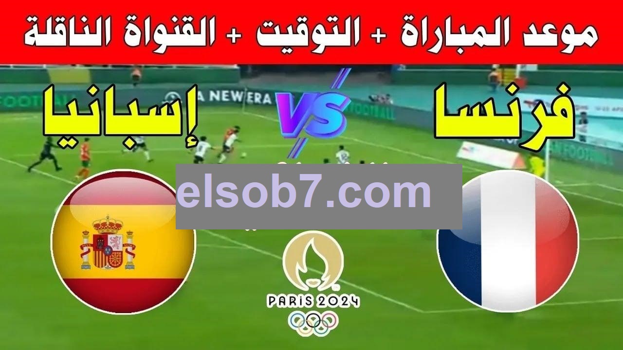 ليلة حاسمة في باريس: من سيرفع كأس الأولمبياد؟ فرنسا أم إسبانيا؟ 5 ليلة حاسمة في باريس: من سيرفع كأس الأولمبياد؟ فرنسا أم إسبانيا؟