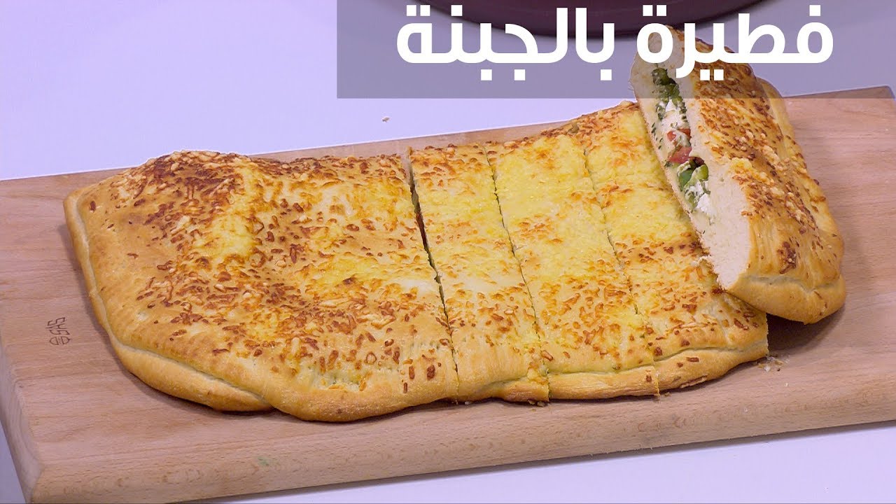 أفضل وجبة سريعة يمكنك تحضيرها في المنزل بكل سهولة بطعم لذيذ ورائع فطيرة الجبنة الرائعة