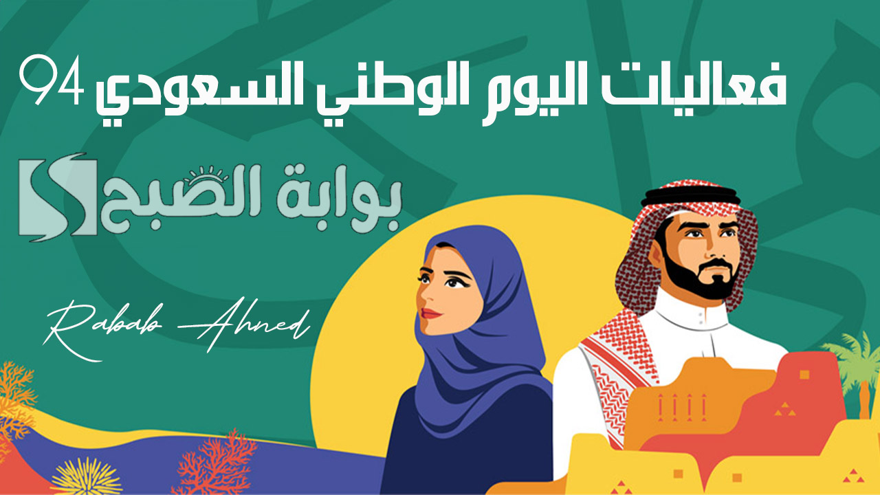 “احتفالات كبيرة”.. جدول فعاليات اليوم الوطني السعودي 94 والهوية البصرية له