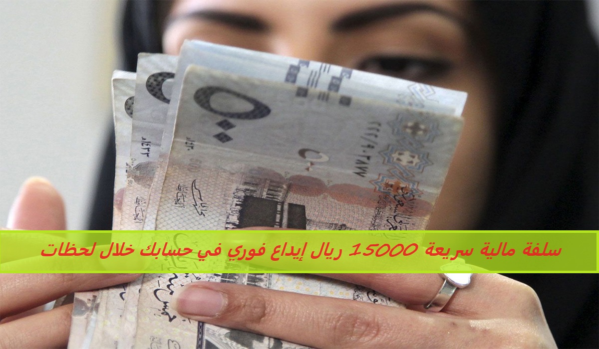 سلفة مالية سريعة 15000 ريال إيداع فوري في حسابك خلال لحظات بدون كفيل لحل ازماتك المالية 5 سلفة مالية سريعة 15000 ريال إيداع فوري في حسابك خلال لحظات بدون كفيل لحل ازماتك المالية