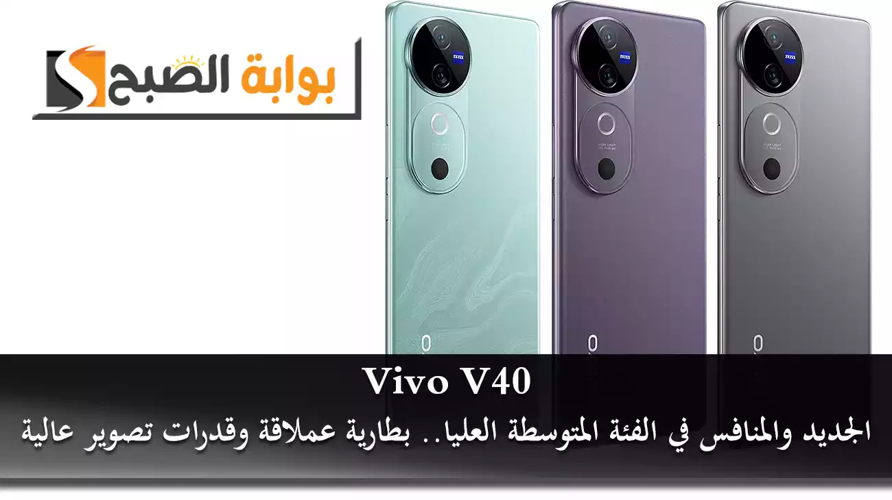 Vivo V40 الجديد والمنافس في الفئة المتوسطة العليا.. بطارية عملاقة وقدرات تصوير عالية