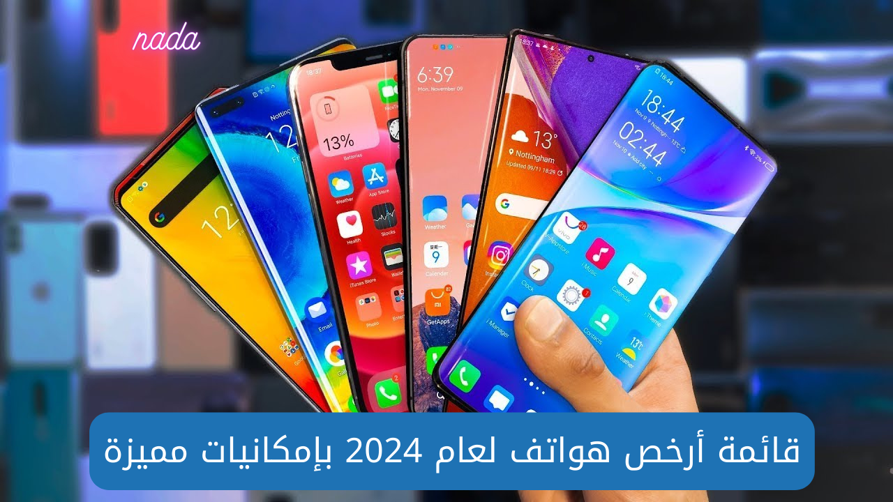 قائمة أرخص هواتف في عام 2024 بمواصفات وإمكانيات مميزة