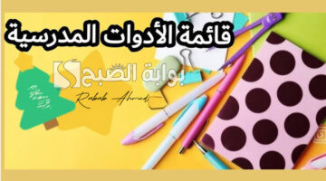 قائمة الادوات المدرسية الجزائر