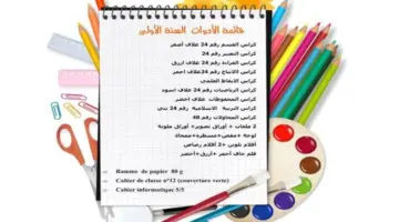 قائمة الادوات المدرسية الجزائر