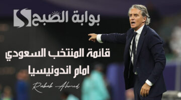 قائمة المنتخب السعودي امام اندونيسيا