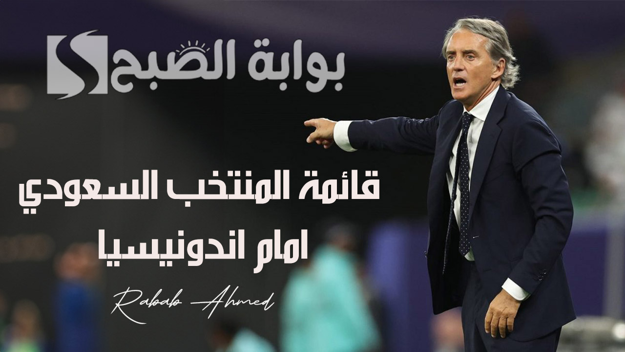 مانشيني يعلن.. قائمة المنتخب السعودي امام اندونيسيا ضمن تصفيات كأس العالم