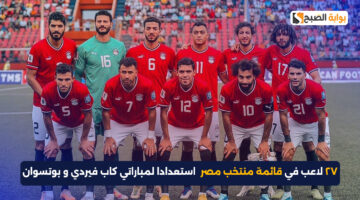 قائمة منتخب مصر