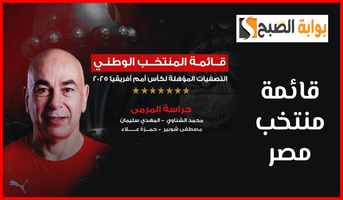 قائمة منتخب مصر لمباراتي كاب فيردي وبوتسوانا تثير الجدل وهؤلاء أبرز المستبعدين