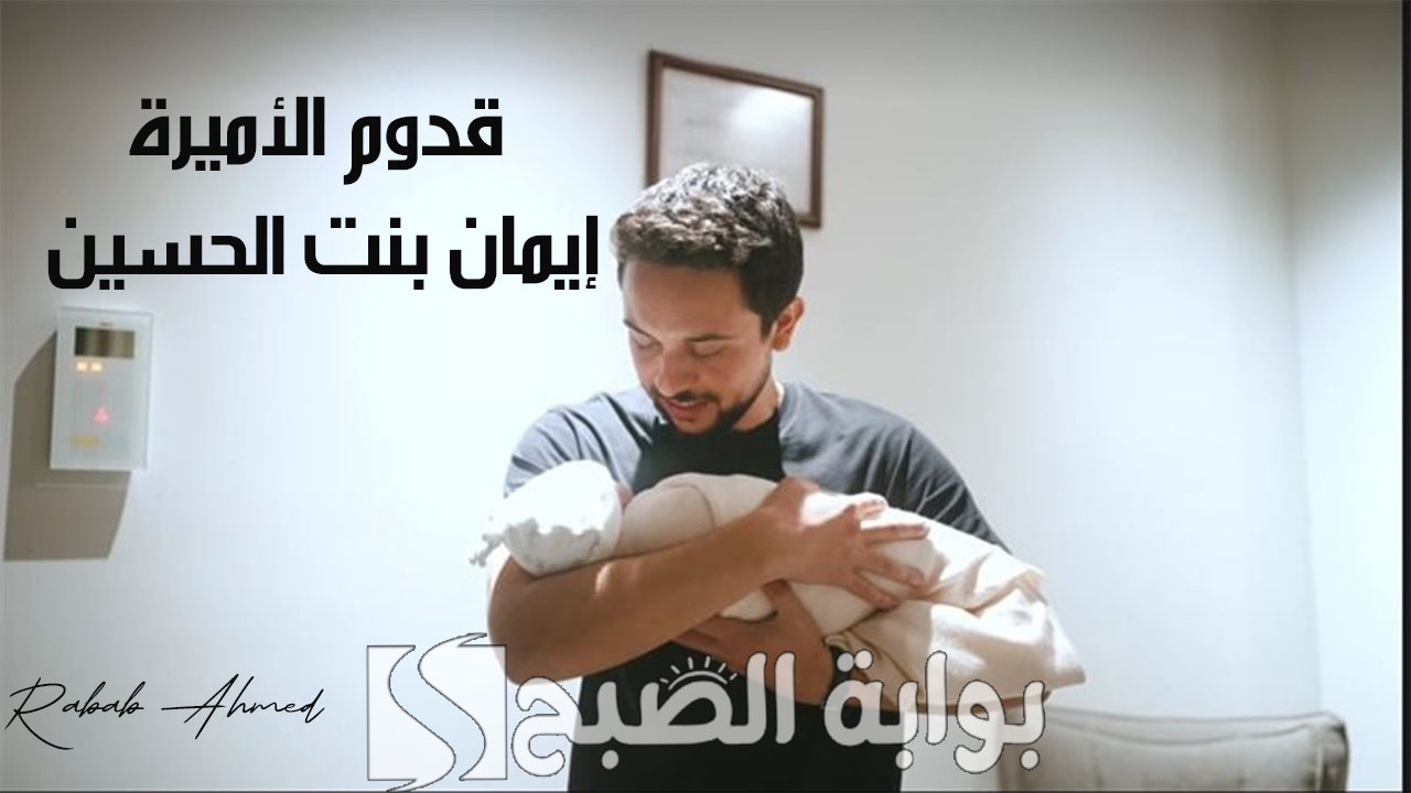 "خبر سعيد جديد".. الديوان الملكي الهاشمي يهنئ بقدوم الأميرة إيمان بنت الحسين 5 “خبر سعيد جديد”.. الديوان الملكي الهاشمي يهنئ بقدوم الأميرة إيمان بنت الحسين