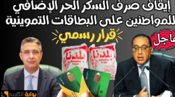 قرار وقف صرف السكر الحر