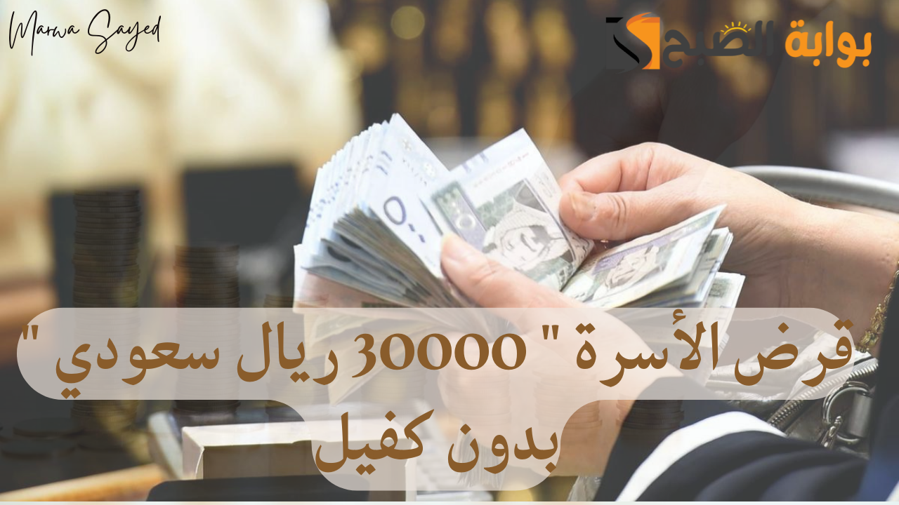 خطوات الحصول على قرض الأسرة " 30000 ريال سعودي " بدون كفيل | إليك خطوات التقديم 5 خطوات الحصول على قرض الأسرة ” 30000 ريال سعودي ” بدون كفيل | إليك خطوات التقديم