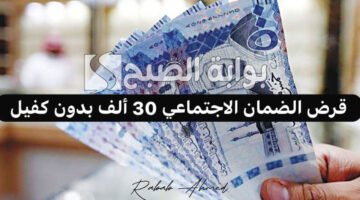 قرض الضمان الاجتماعي 30 ألف بدون كفيل