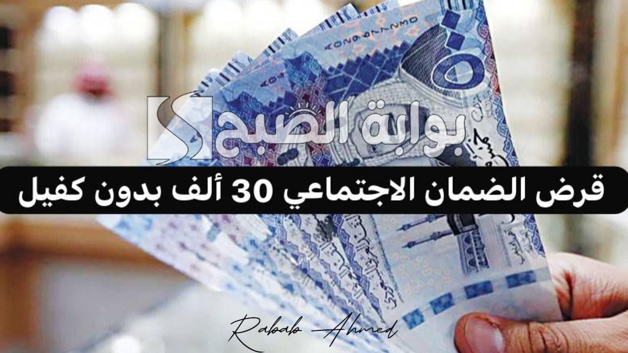الحصول على قرض الضمان الاجتماعي 30 ألف بدون كفيل بالسعودية والمعايير اللازمة