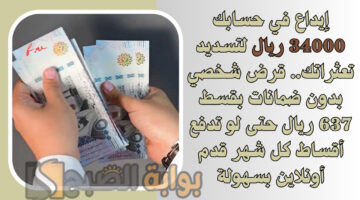 قرض شخصي بدون ضمانات بقسط 637 ريال