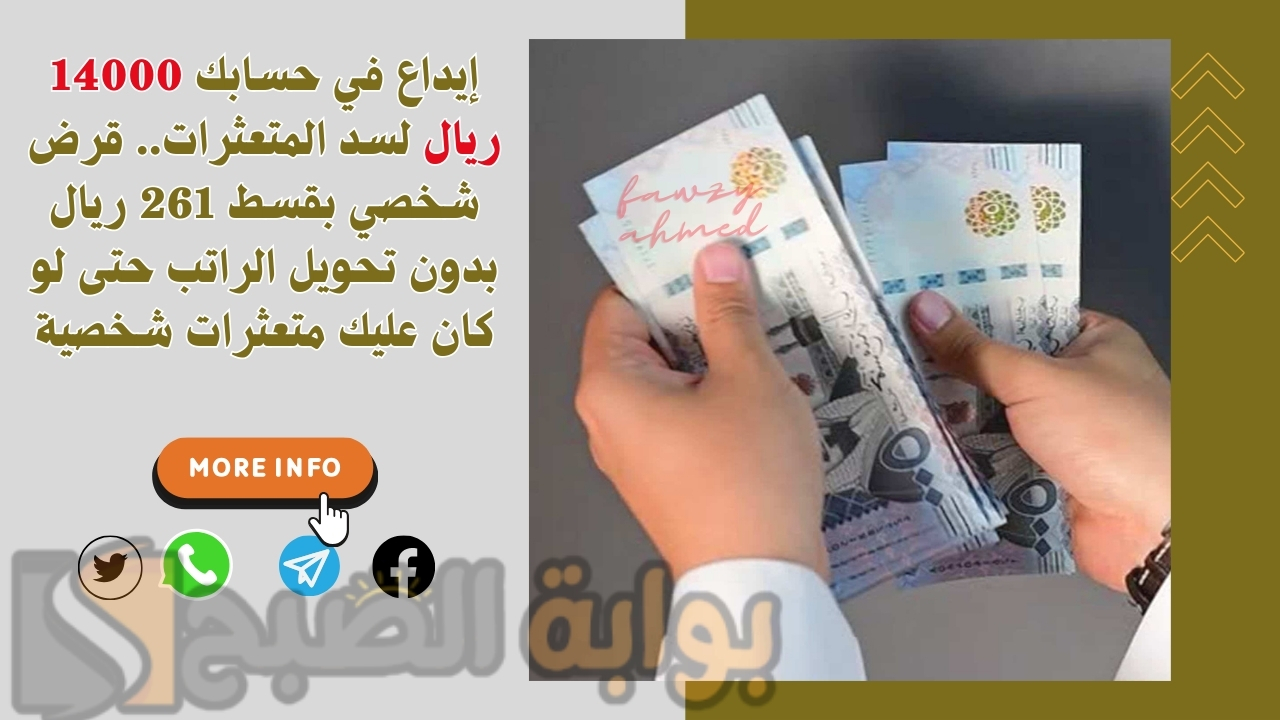 إيداع في حسابك 14000 ريال لسد المتعثرات.. قرض شخصي بقسط 261 ريال بدون تحويل الراتب حتى لو كان عليك متعثرات شخصية 2 إيداع في حسابك 14000 ريال لسد المتعثرات.. قرض شخصي بقسط 261 ريال بدون تحويل الراتب حتى لو كان عليك متعثرات شخصية