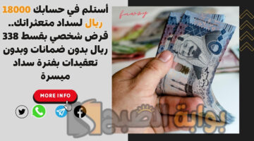 قرض شخصي بقسط 338 ريال