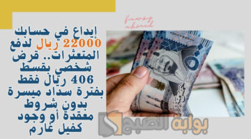 قرض شخصي بقسط 406 ريال