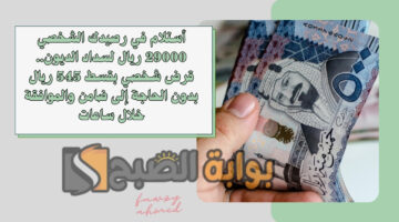 قرض شخصي بقسط 545 ريال