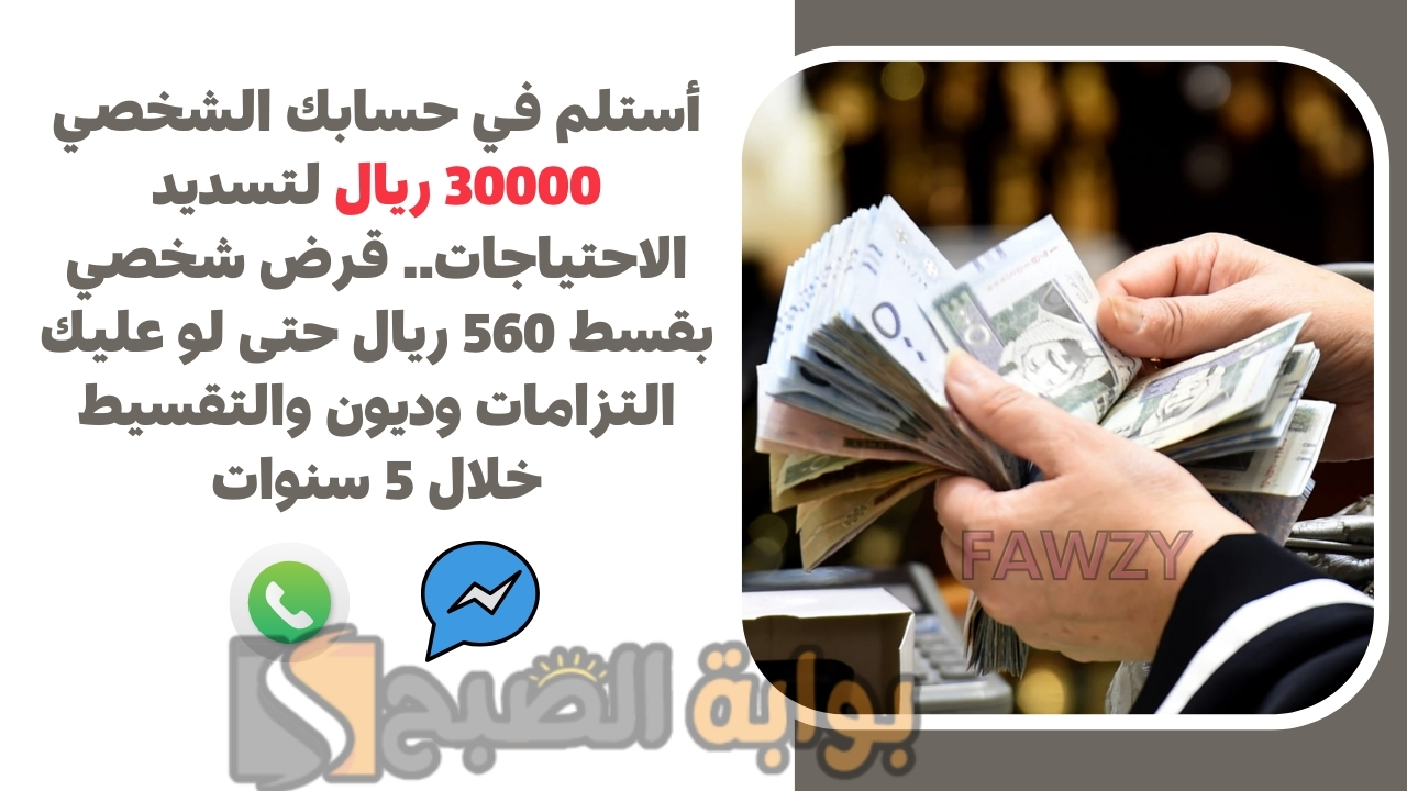 أستلم في حسابك الشخصي 30000 ريال لتسديد الاحتياجات.. قرض شخصي بقسط 560 ريال حتى لو عليك التزامات وديون والتقسيط خلال 5 سنوات 5 أستلم في حسابك الشخصي 30000 ريال لتسديد الاحتياجات.. قرض شخصي بقسط 560 ريال حتى لو عليك التزامات وديون والتقسيط خلال 5 سنوات