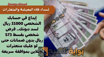 قرض شخصي بقسط 573 ريال