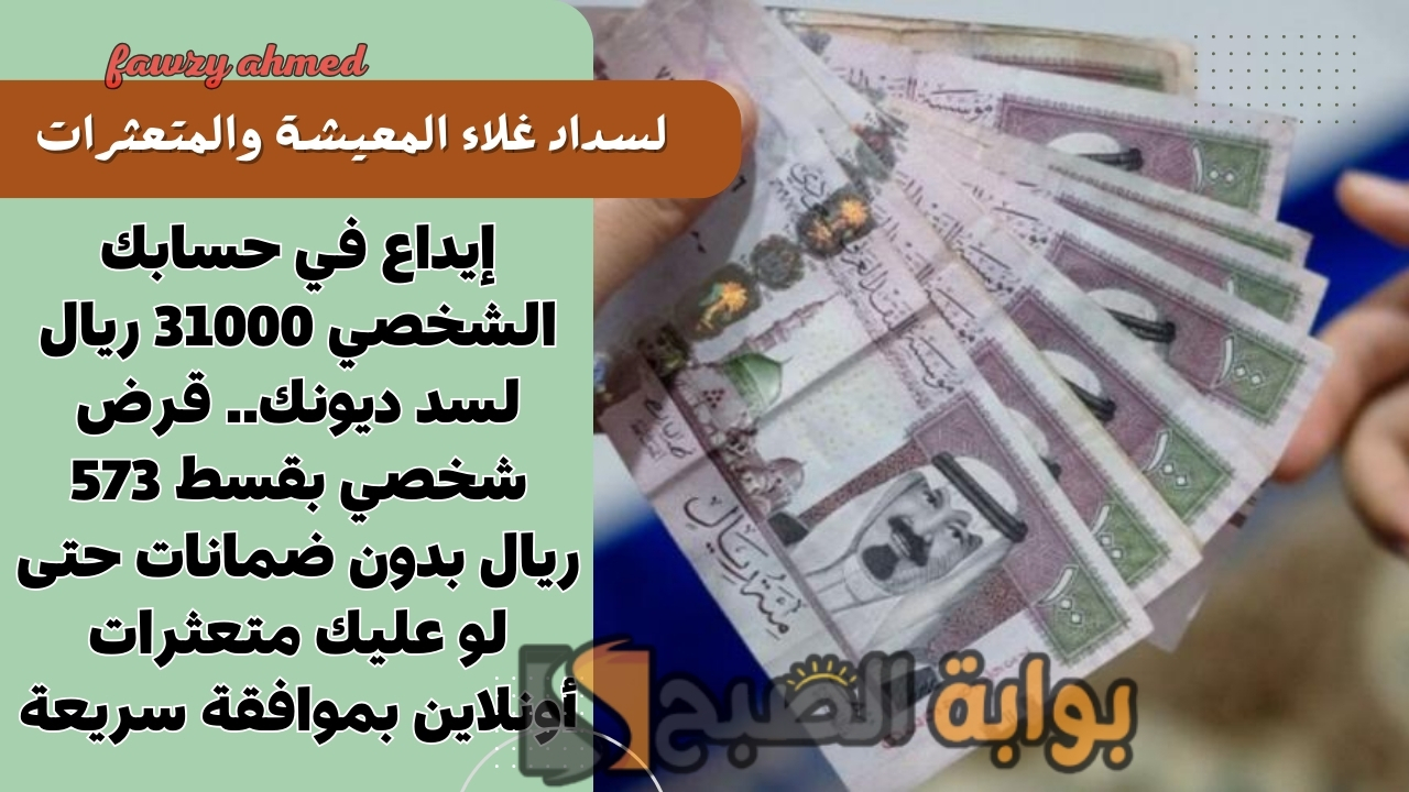 إيداع في حسابك الشخصي 31000 ريال لسد ديونك.. قرض شخصي بقسط 573 ريال بدون ضمانات حتى لو عليك متعثرات أونلاين بموافقة سريعة 5 إيداع في حسابك الشخصي 31000 ريال لسد ديونك.. قرض شخصي بقسط 573 ريال بدون ضمانات حتى لو عليك متعثرات أونلاين بموافقة سريعة