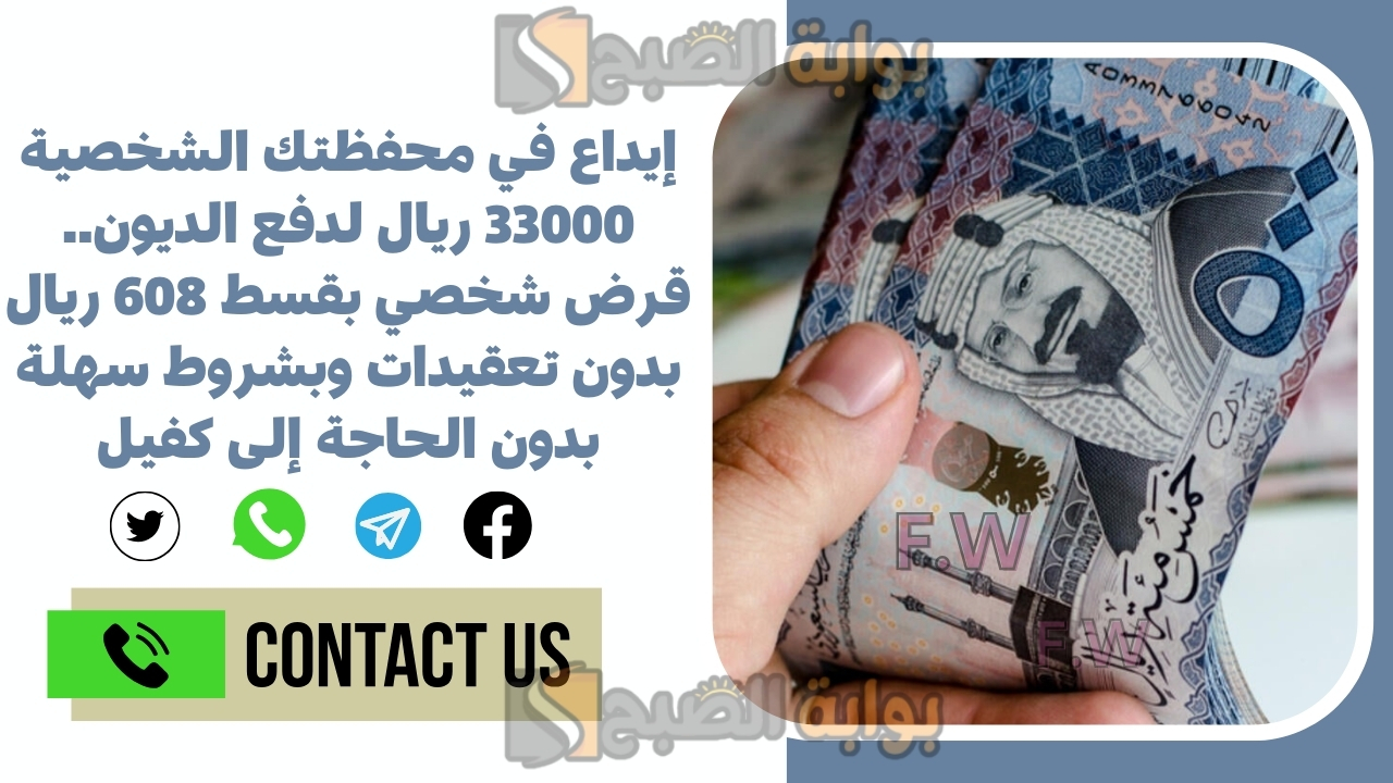 إيداع في محفظتك الشخصية 33000 ريال لدفع الديون.. قرض شخصي بقسط 608 ريال بدون تعقيدات وبشروط سهلة بدون الحاجة إلى كفيل 5 إيداع في محفظتك الشخصية 33000 ريال لدفع الديون.. قرض شخصي بقسط 608 ريال بدون تعقيدات وبشروط سهلة بدون الحاجة إلى كفيل