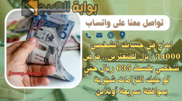قرض شخصي بقسط 635 ريال
