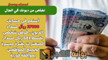 قرض شخصي بقسط 681 ريال