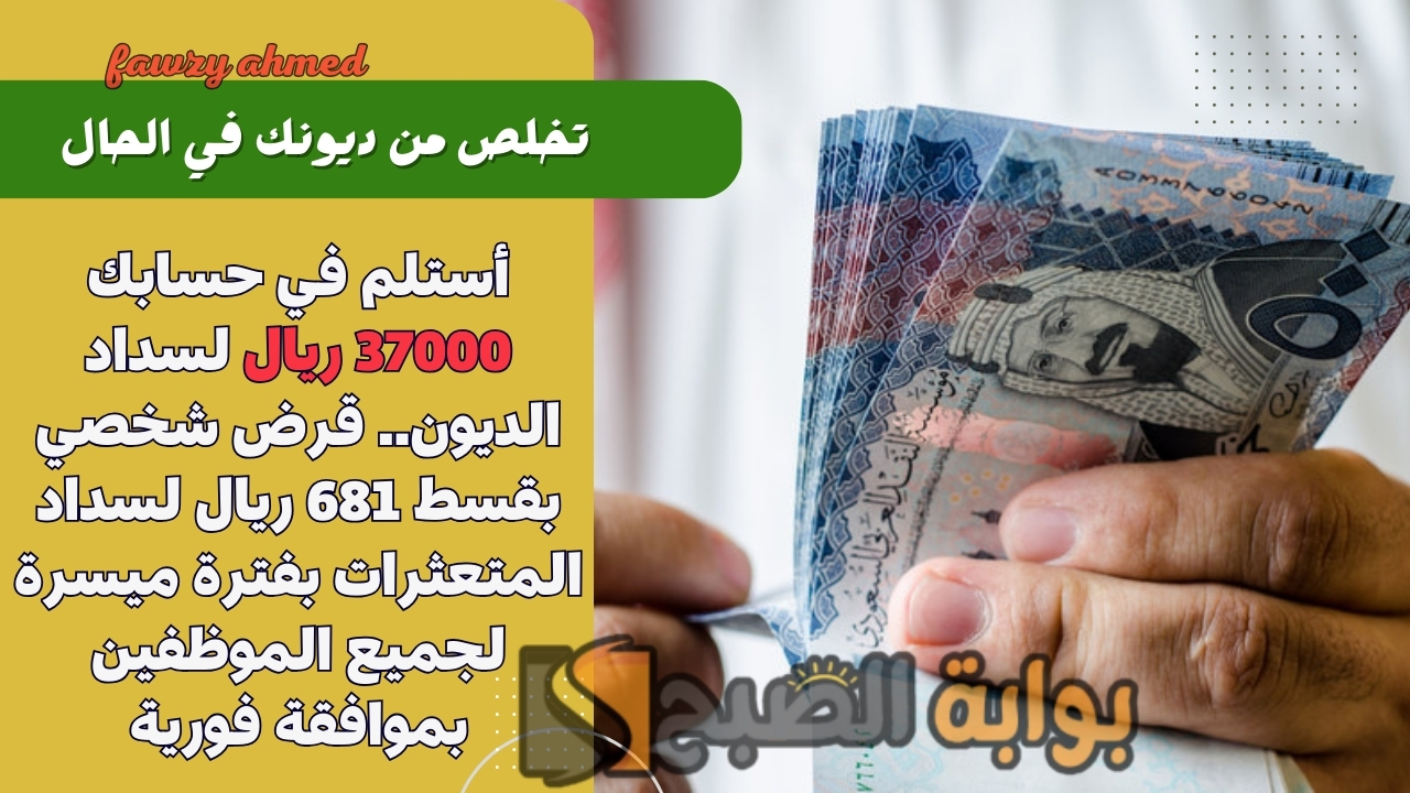 أستلم في حسابك 37000 ريال لسداد الديون.. قرض شخصي بقسط 681 ريال لسداد المتعثرات بفترة ميسرة لجميع الموظفين بموافقة فورية 5 أستلم في حسابك 37000 ريال لسداد الديون.. قرض شخصي بقسط 681 ريال لسداد المتعثرات بفترة ميسرة لجميع الموظفين بموافقة فورية