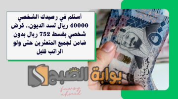 قرض شخصي بقسط 752 ريال