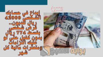 قرض شخصي بقسط 774 ريال