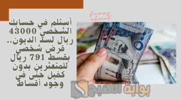 قرض شخصي بقسط 791 ريال