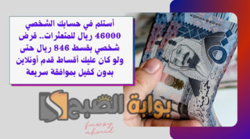 قرض شخصي بقسط 846 ريال